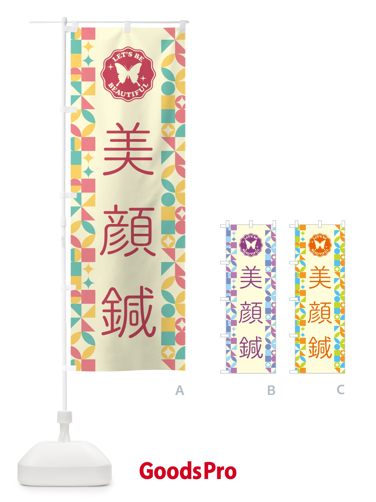 のぼり 美顔鍼 のぼり旗 5L59