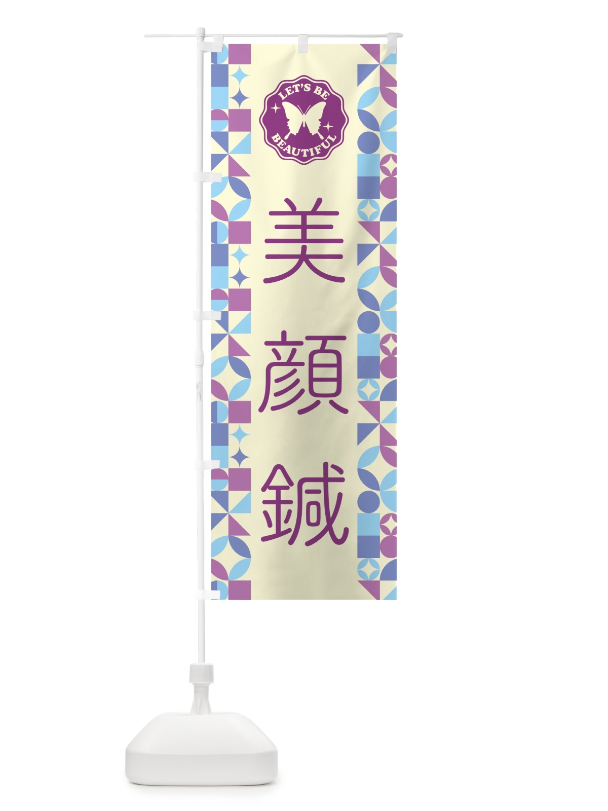 のぼり 美顔鍼 のぼり旗 5L59(デザイン【B】)