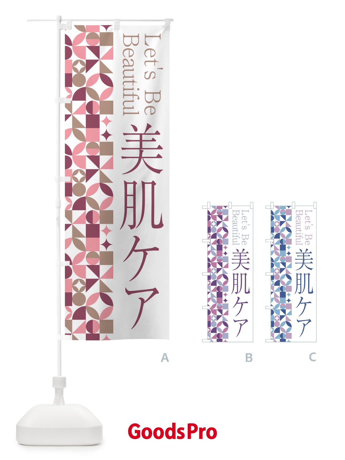 のぼり 美肌ケア のぼり旗 5L5H