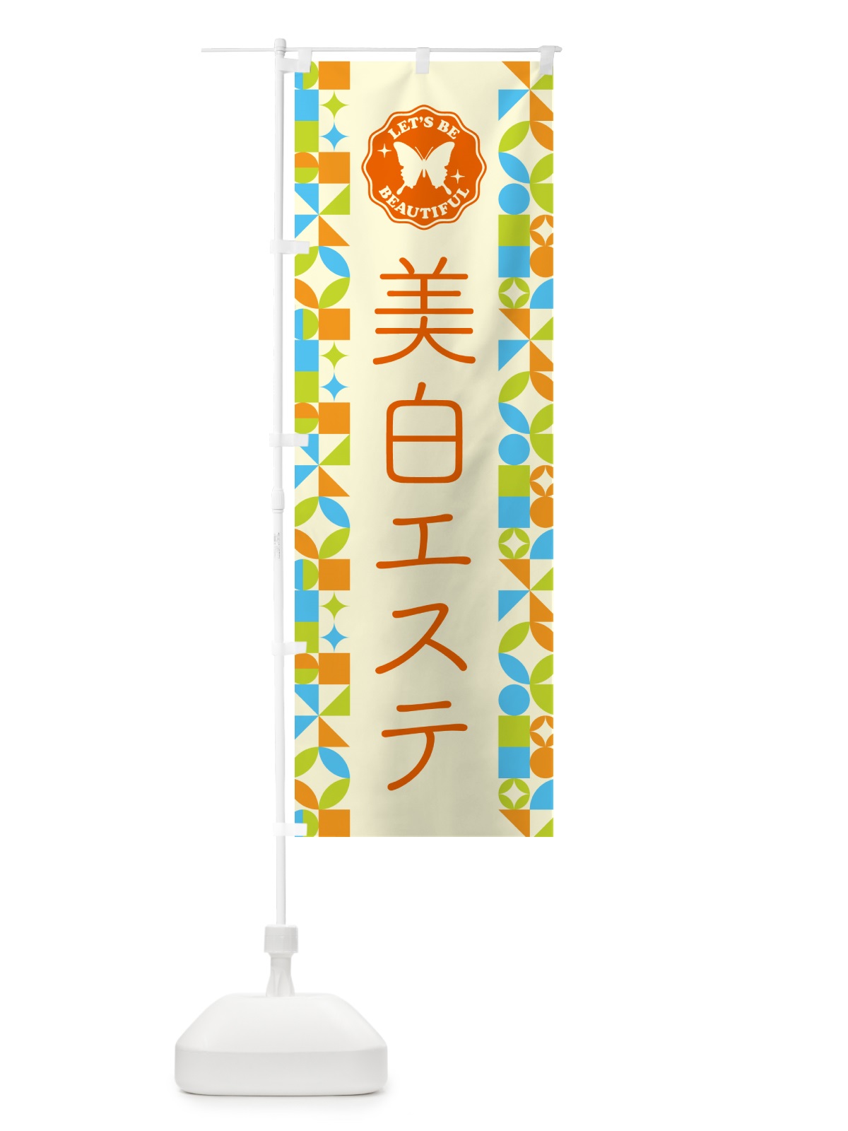 のぼり 美白エステ のぼり旗 5L5N(デザイン【C】)