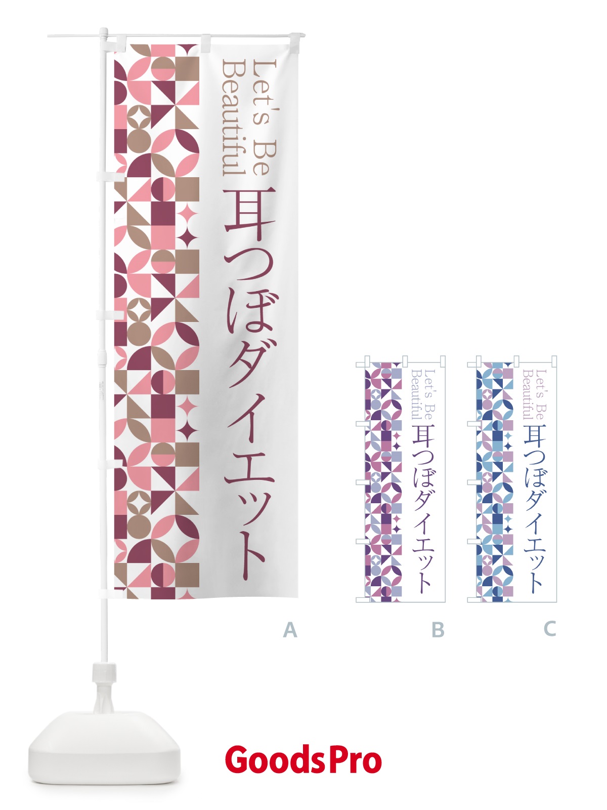 のぼり 耳つぼダイエット のぼり旗 5L5R