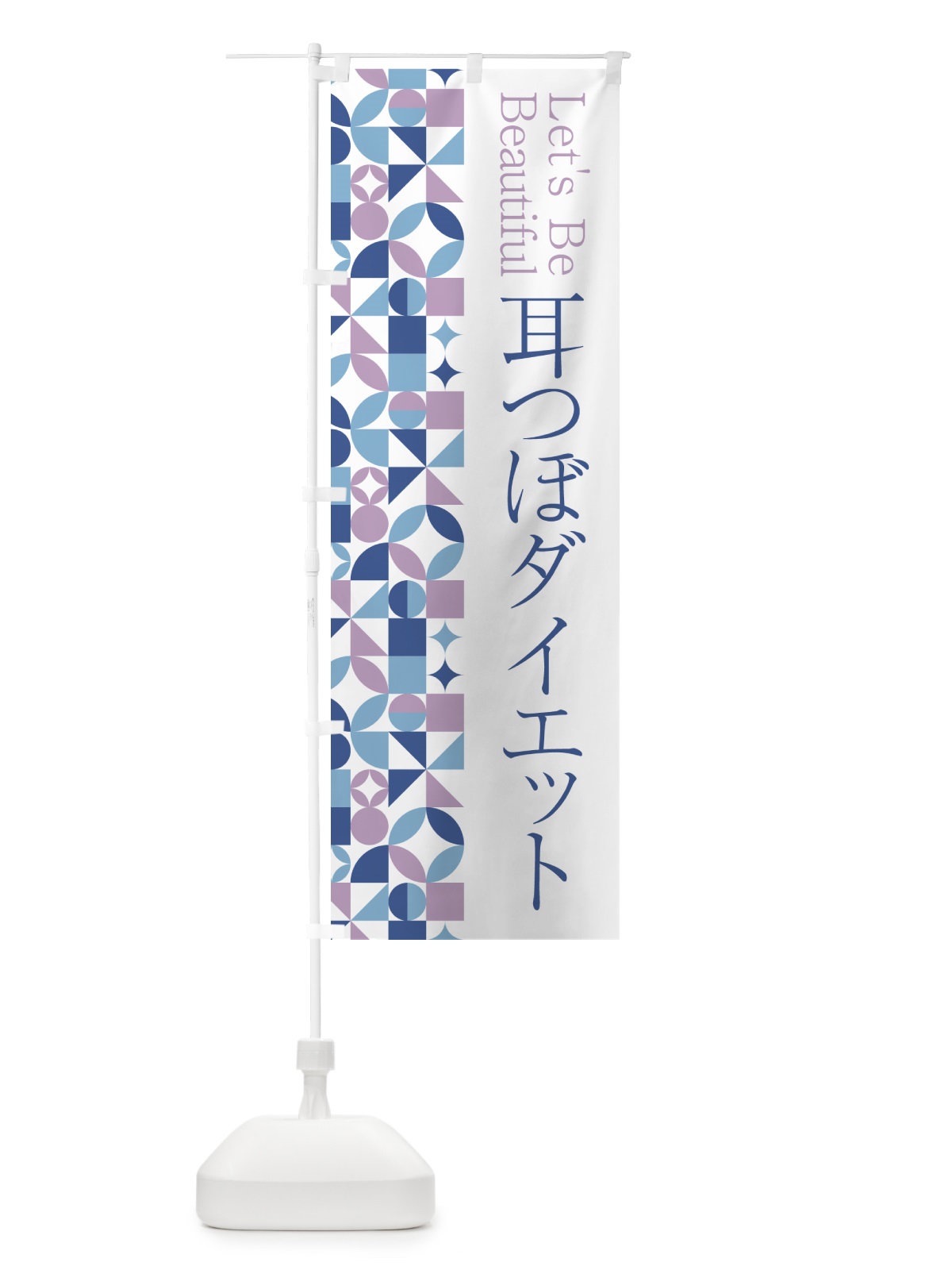 のぼり 耳つぼダイエット のぼり旗 5L5R(デザイン【C】)