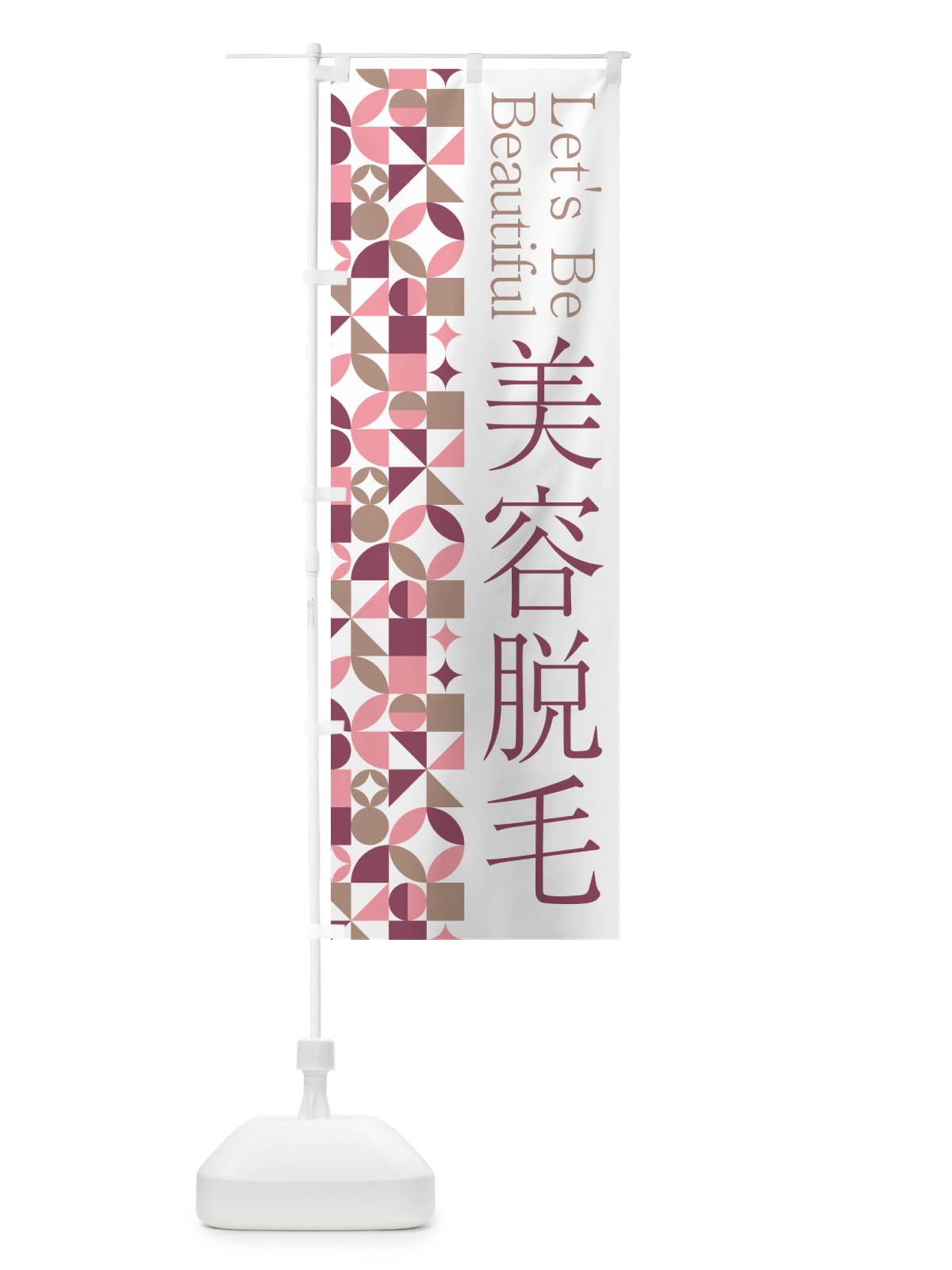 のぼり 美容脱毛 のぼり旗 5L5T(デザイン【A】)