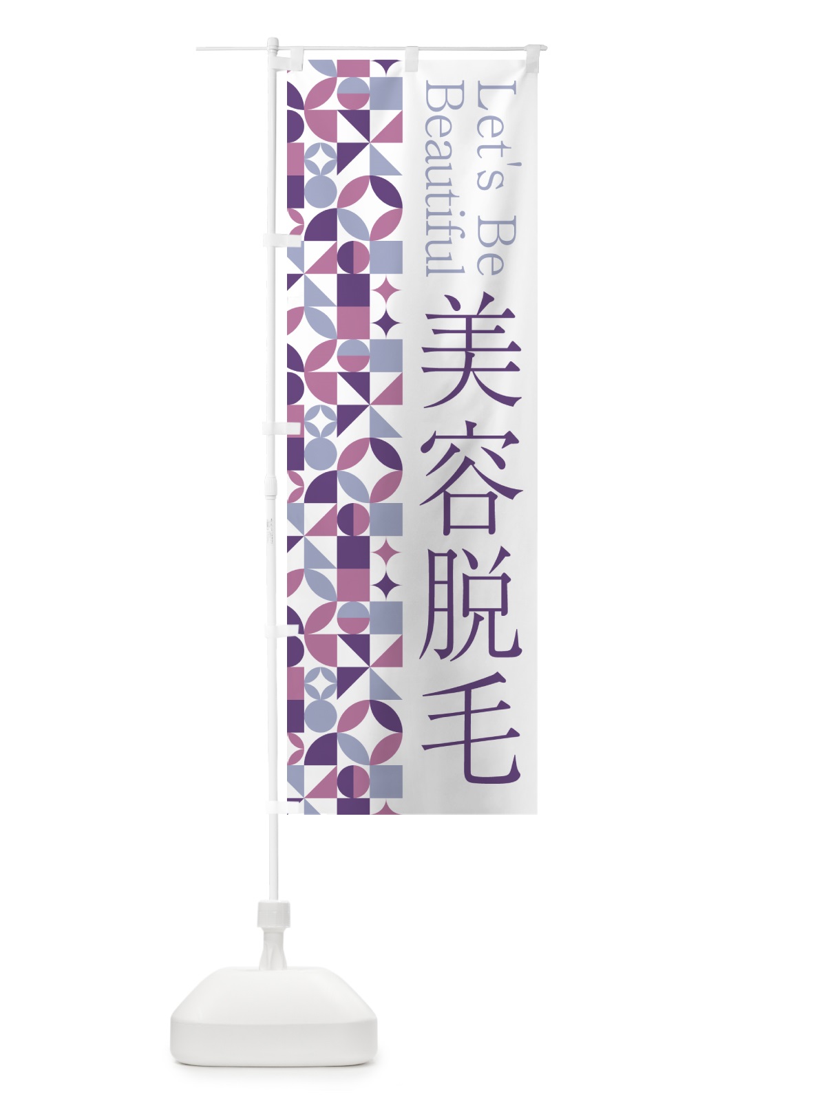 のぼり 美容脱毛 のぼり旗 5L5T(デザイン【B】)