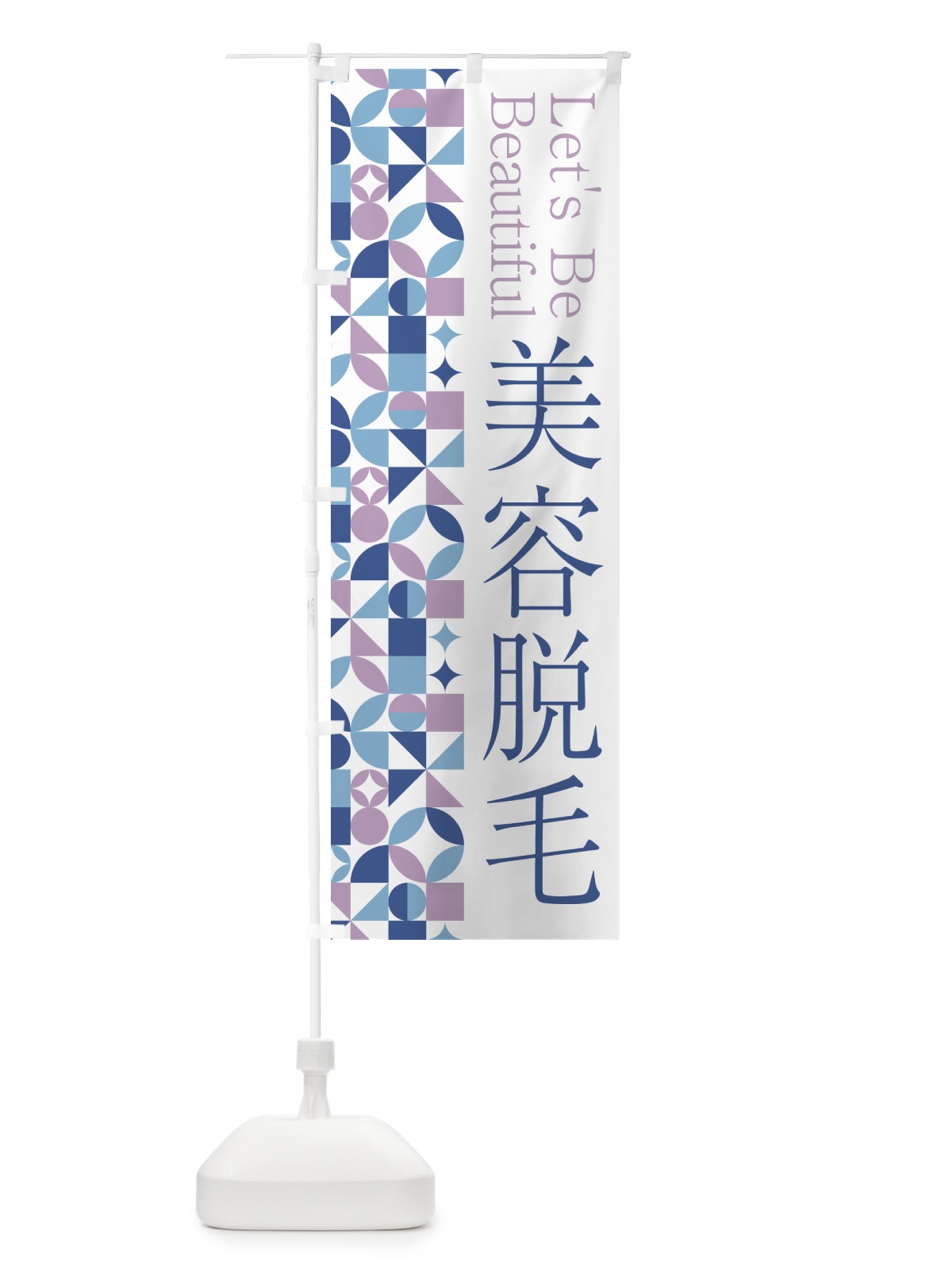 のぼり 美容脱毛 のぼり旗 5L5T(デザイン【C】)