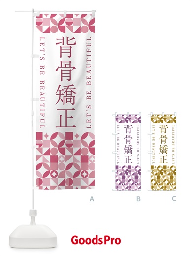 のぼり 背骨矯正 のぼり旗 5L5U