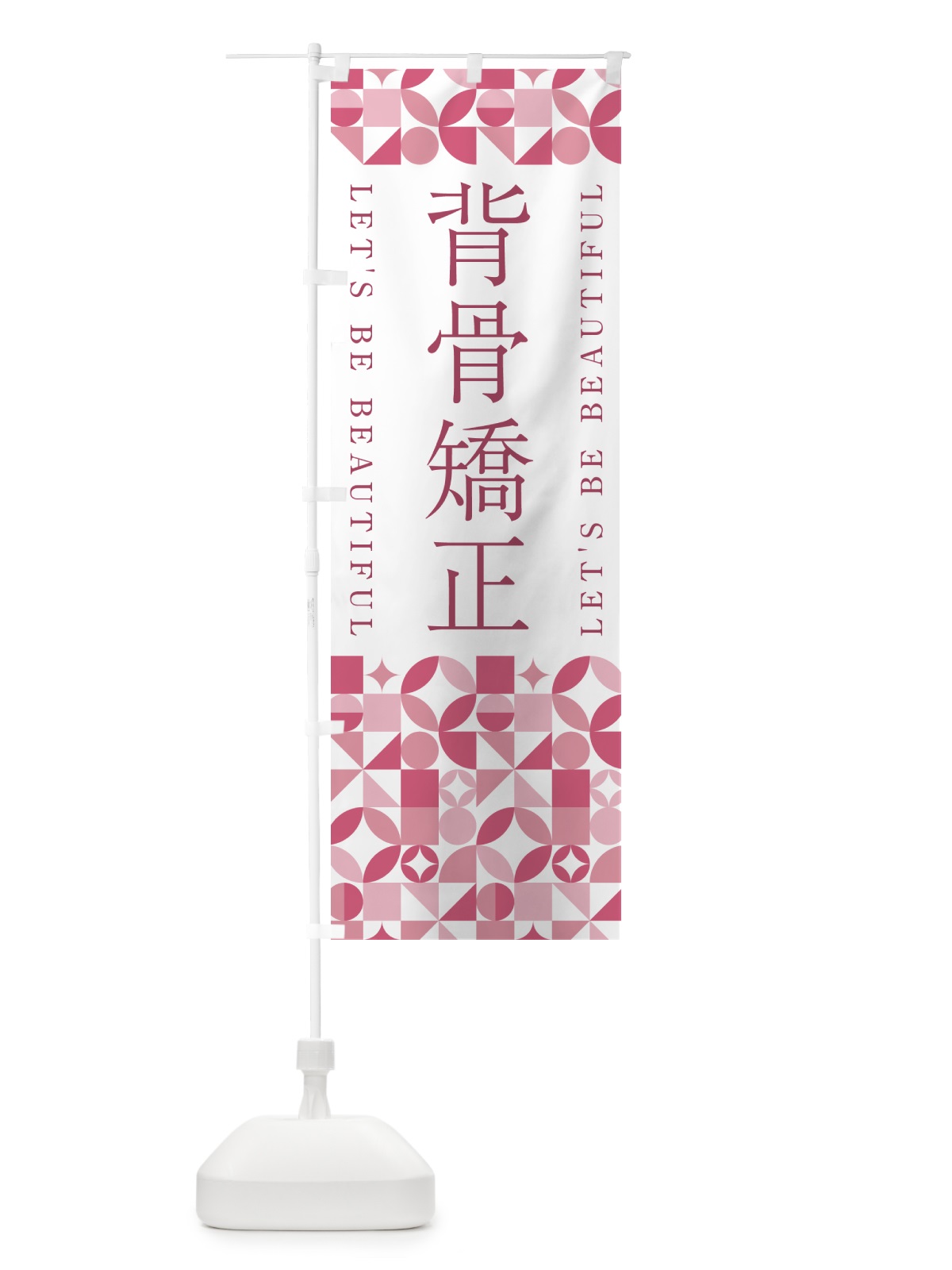 のぼり 背骨矯正 のぼり旗 5L5U(デザイン【A】)