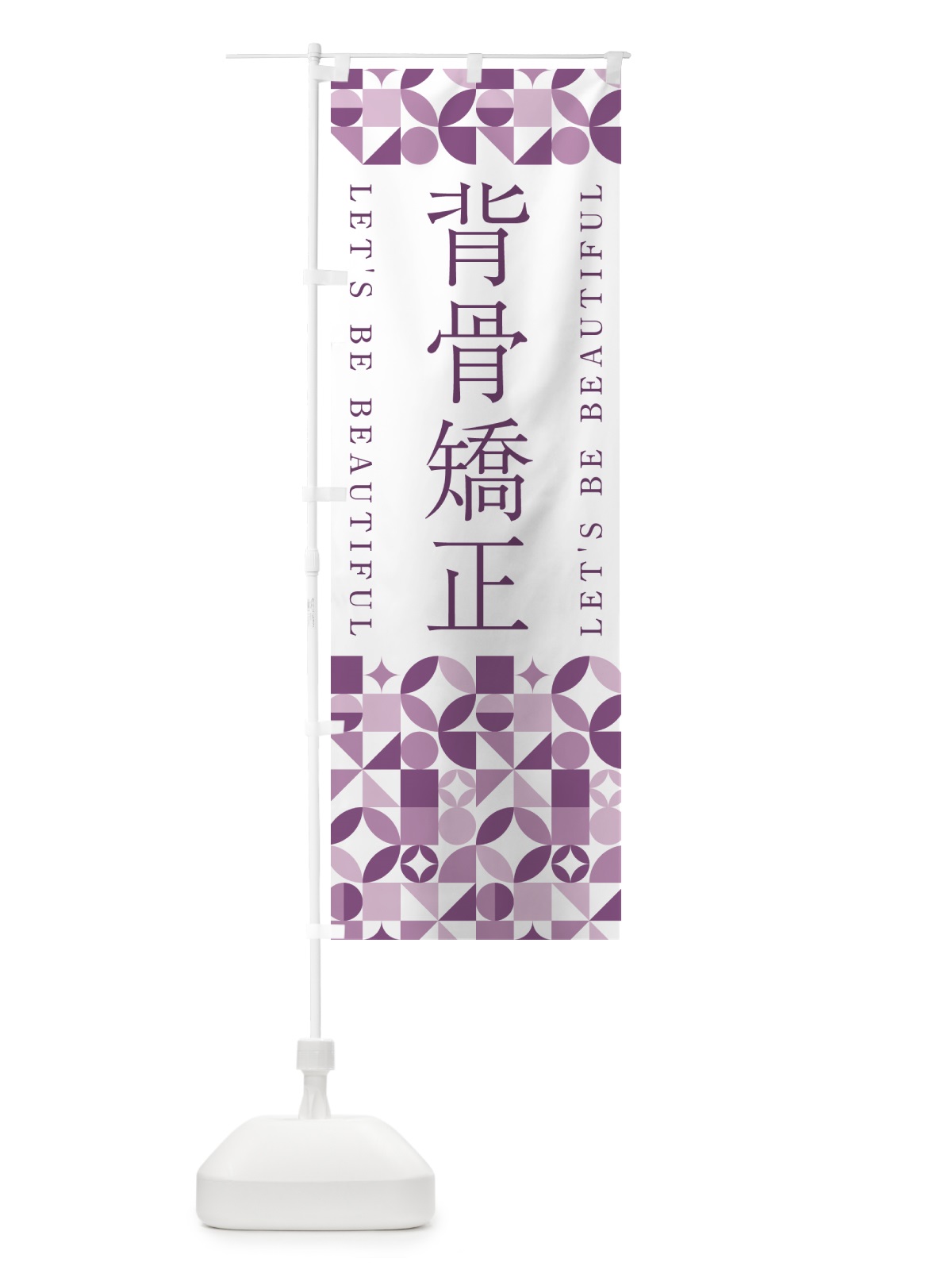のぼり 背骨矯正 のぼり旗 5L5U(デザイン【B】)