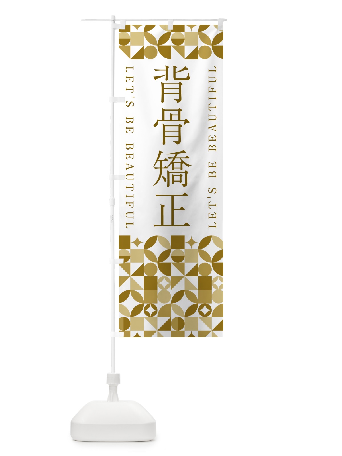 のぼり 背骨矯正 のぼり旗 5L5U(デザイン【C】)