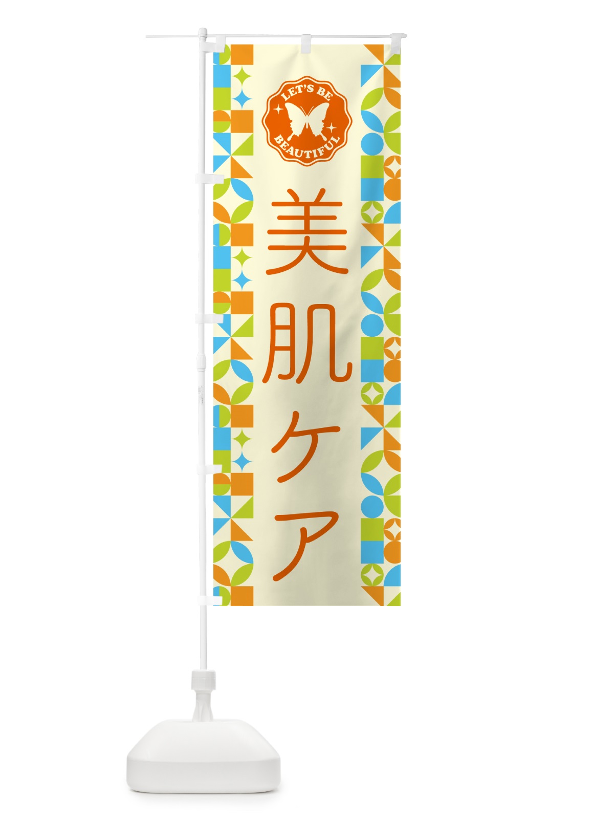 のぼり 美肌ケア のぼり旗 5L5W(デザイン【C】)