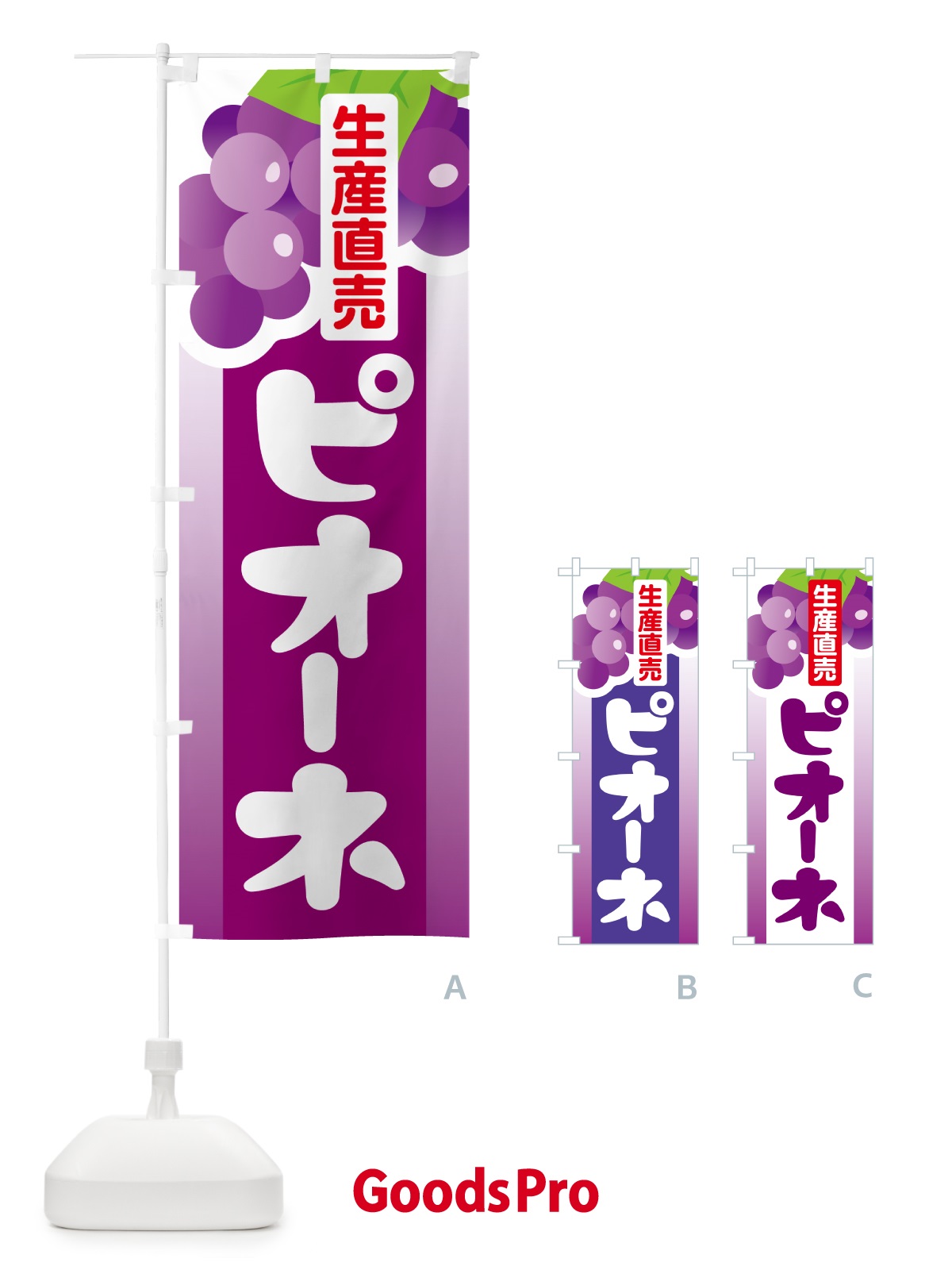 のぼり ピオーネ直売所・ぶどう・葡萄 のぼり旗 5L60