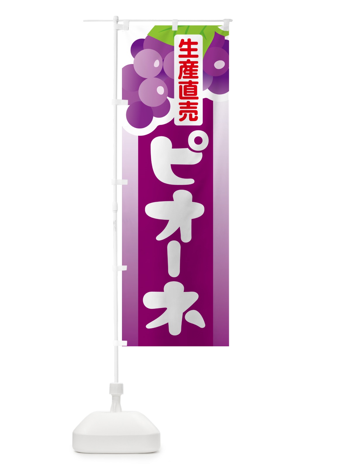 のぼり ピオーネ直売所・ぶどう・葡萄 のぼり旗 5L60(デザイン【A】)