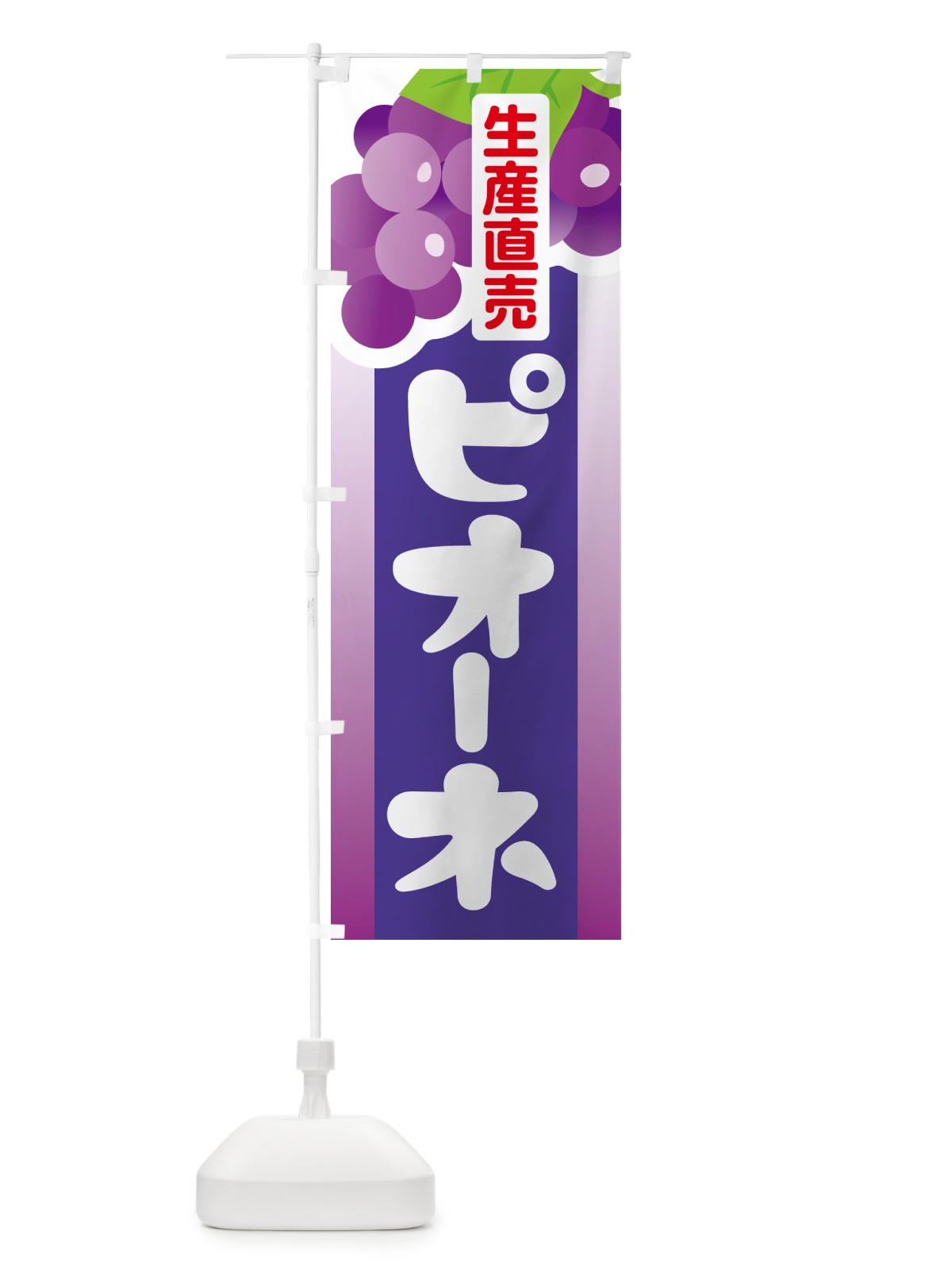 のぼり ピオーネ直売所・ぶどう・葡萄 のぼり旗 5L60(デザイン【B】)