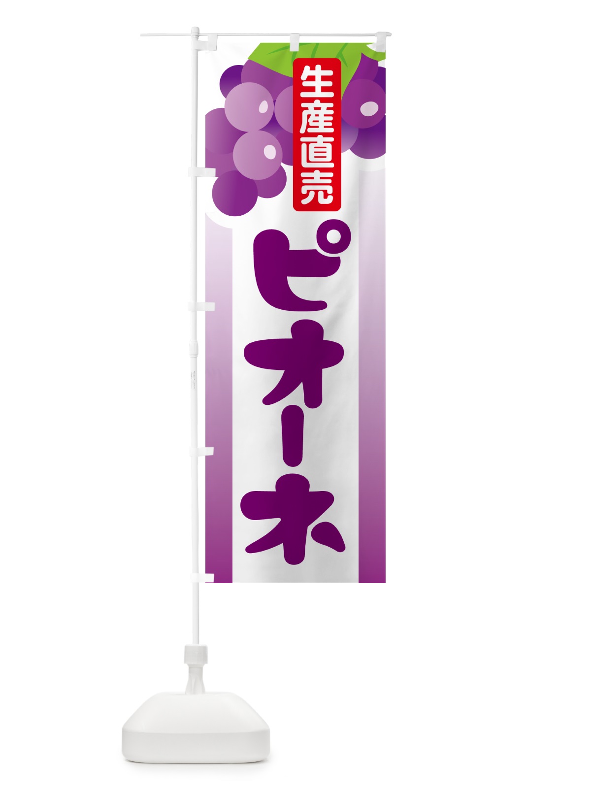 のぼり ピオーネ直売所・ぶどう・葡萄 のぼり旗 5L60(デザイン【C】)