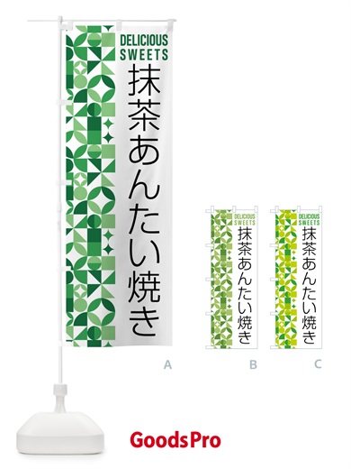 のぼり 抹茶あんたい焼き のぼり旗 5L63