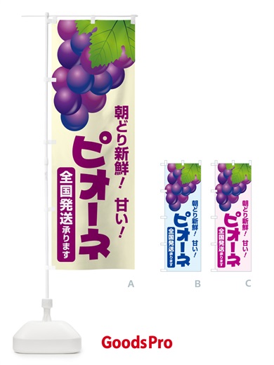 のぼり ピオーネ直売所・ぶどう・葡萄 のぼり旗 5L64