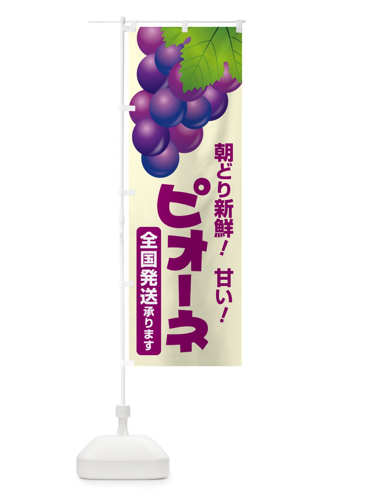 のぼり ピオーネ直売所・ぶどう・葡萄 のぼり旗 5L64(デザイン【A】)
