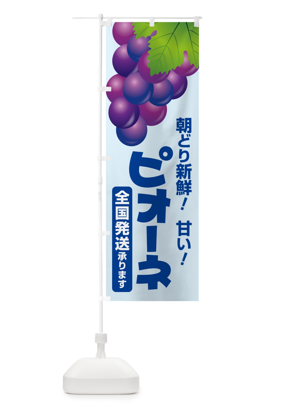 のぼり ピオーネ直売所・ぶどう・葡萄 のぼり旗 5L64(デザイン【B】)