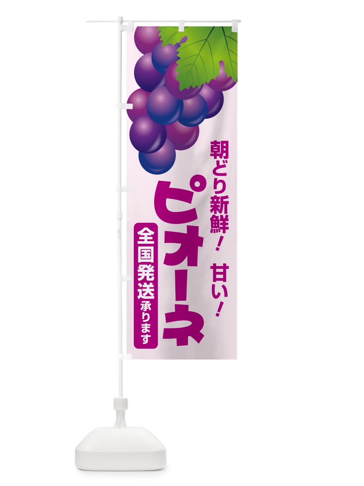 のぼり ピオーネ直売所・ぶどう・葡萄 のぼり旗 5L64(デザイン【C】)