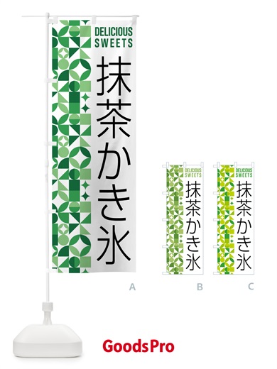 のぼり 抹茶かき氷 のぼり旗 5L65
