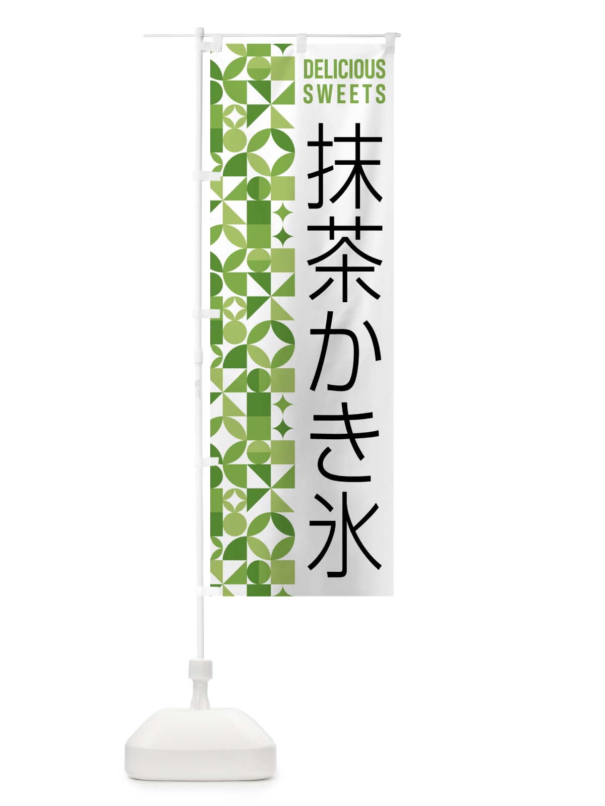 のぼり 抹茶かき氷 のぼり旗 5L65(デザイン【B】)