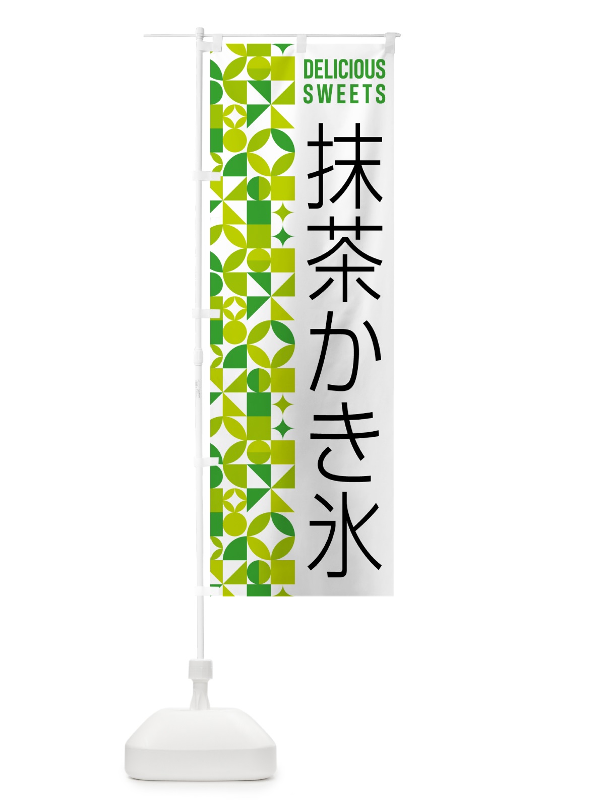のぼり 抹茶かき氷 のぼり旗 5L65(デザイン【C】)