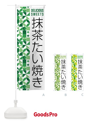 のぼり 抹茶たい焼き のぼり旗 5L68