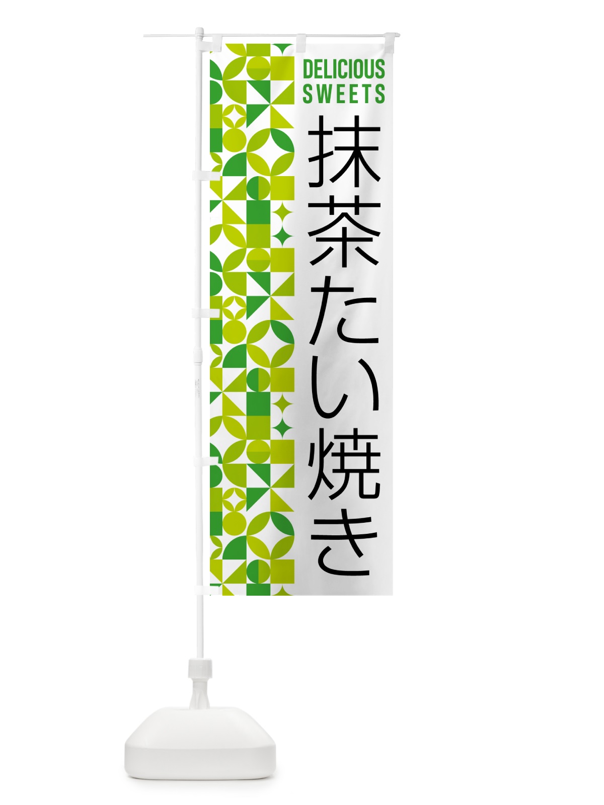 のぼり 抹茶たい焼き のぼり旗 5L68(デザイン【C】)