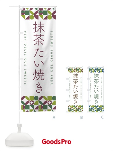 のぼり 抹茶たい焼き のぼり旗 5L6C