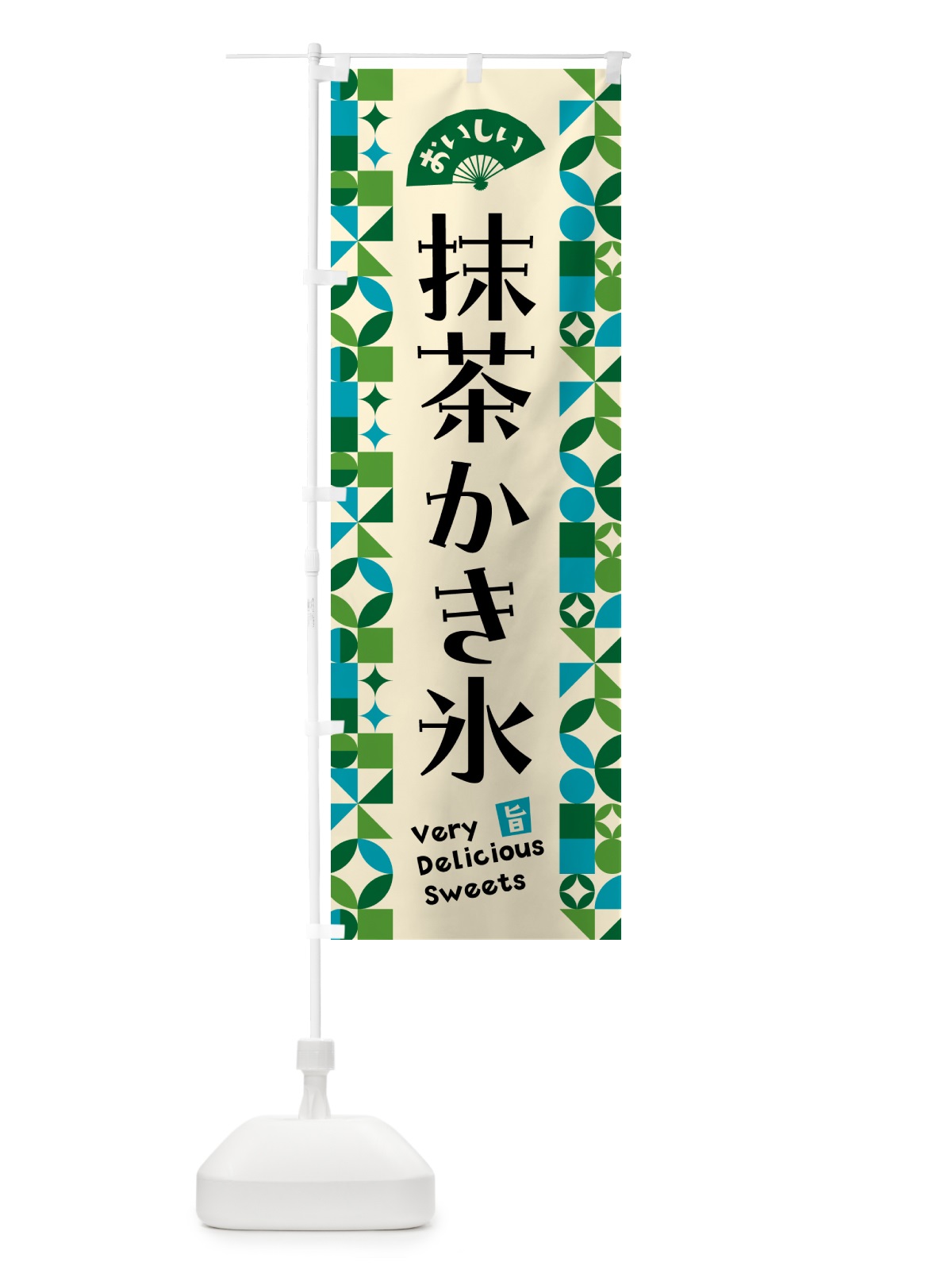 のぼり 抹茶かき氷 のぼり旗 5L6H(デザイン【B】)