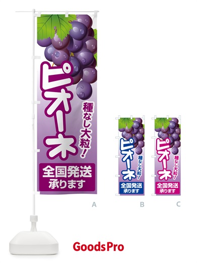 のぼり ピオーネ直売所・ぶどう・葡萄 のぼり旗 5L6K