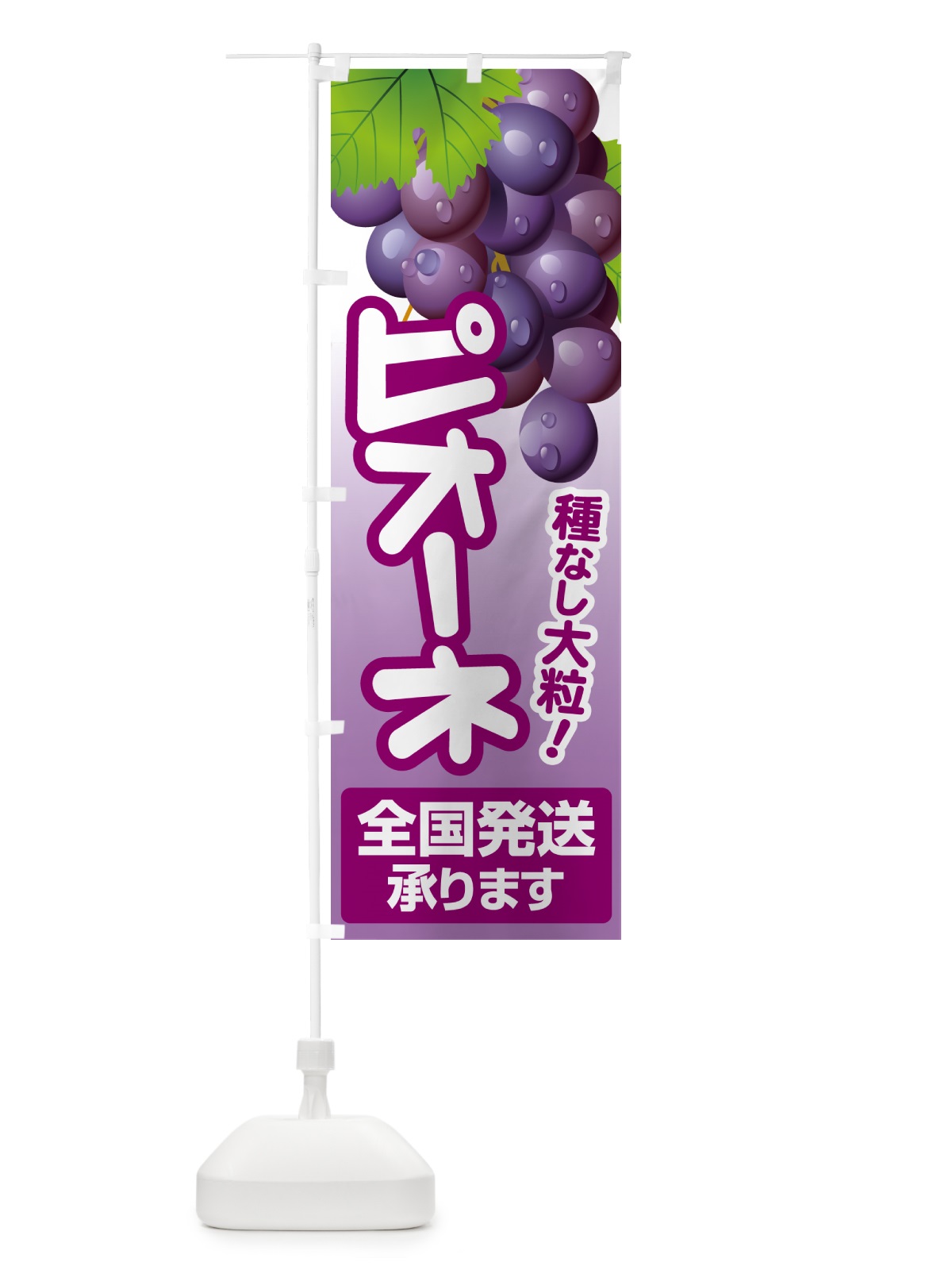 のぼり ピオーネ直売所・ぶどう・葡萄 のぼり旗 5L6K(デザイン【A】)