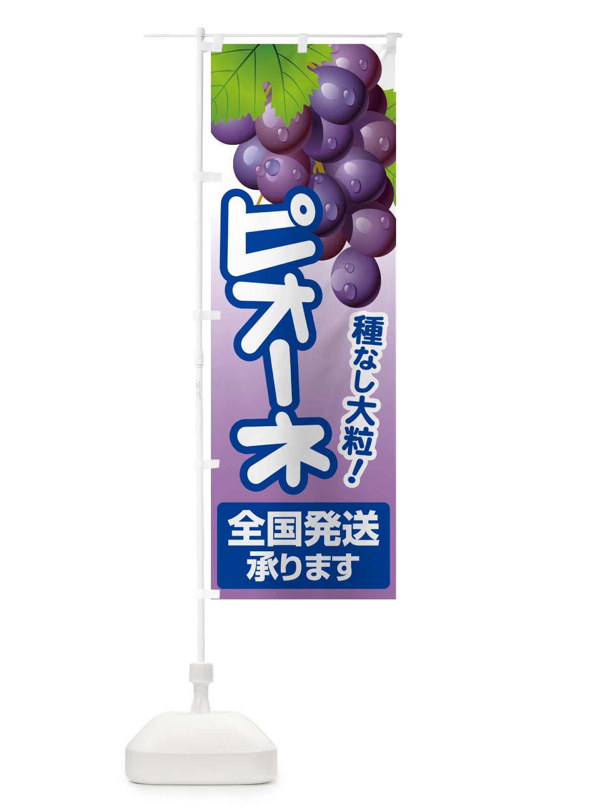 のぼり ピオーネ直売所・ぶどう・葡萄 のぼり旗 5L6K(デザイン【B】)