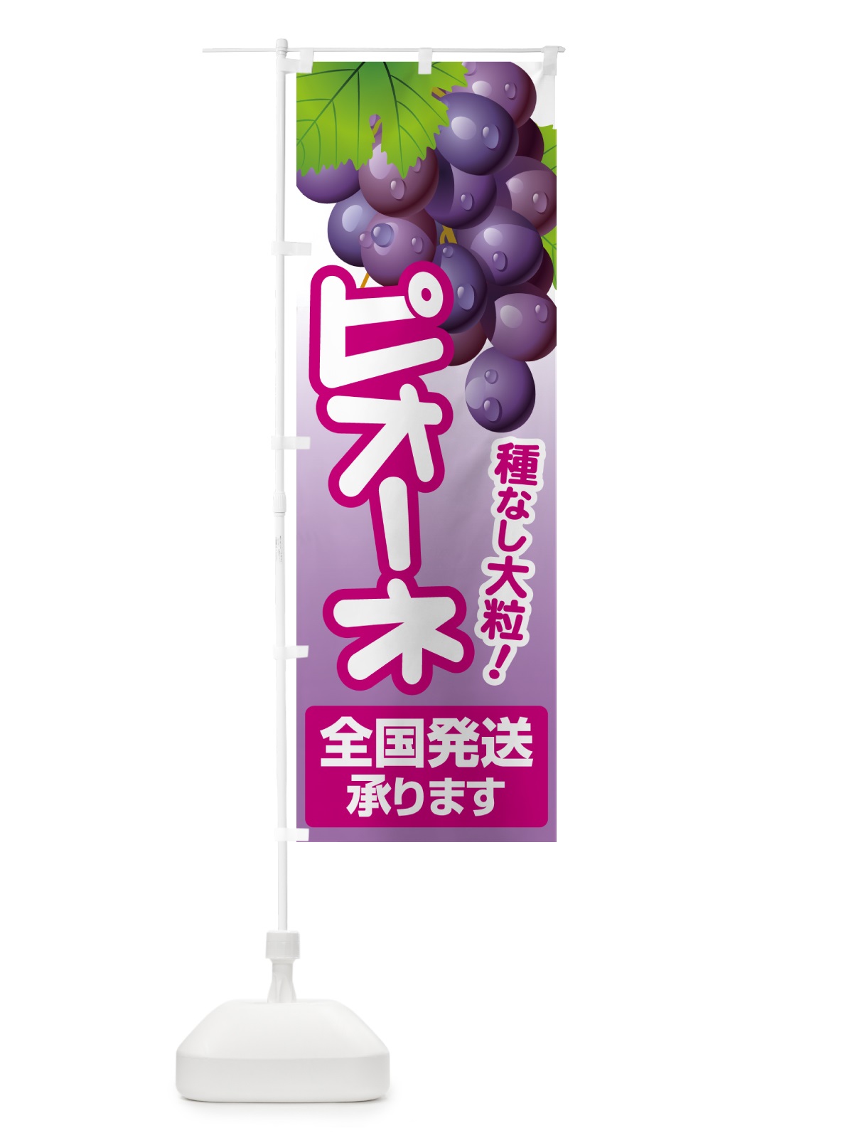 のぼり ピオーネ直売所・ぶどう・葡萄 のぼり旗 5L6K(デザイン【C】)