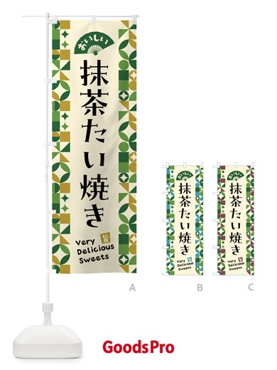 のぼり 抹茶たい焼き のぼり旗 5L6L