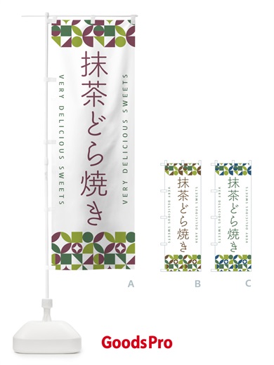 のぼり 抹茶どら焼き のぼり旗 5L6S