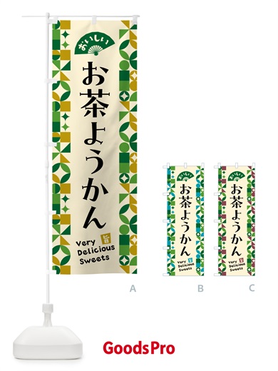 のぼり お茶ようかん のぼり旗 5L6T