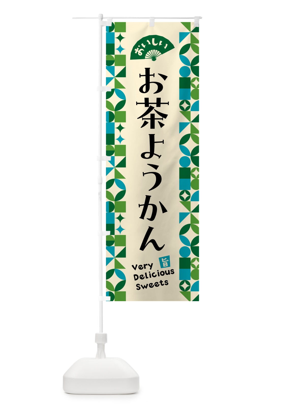 のぼり お茶ようかん のぼり旗 5L6T(デザイン【B】)