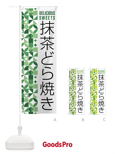 のぼり 抹茶どら焼き のぼり旗 5L6U