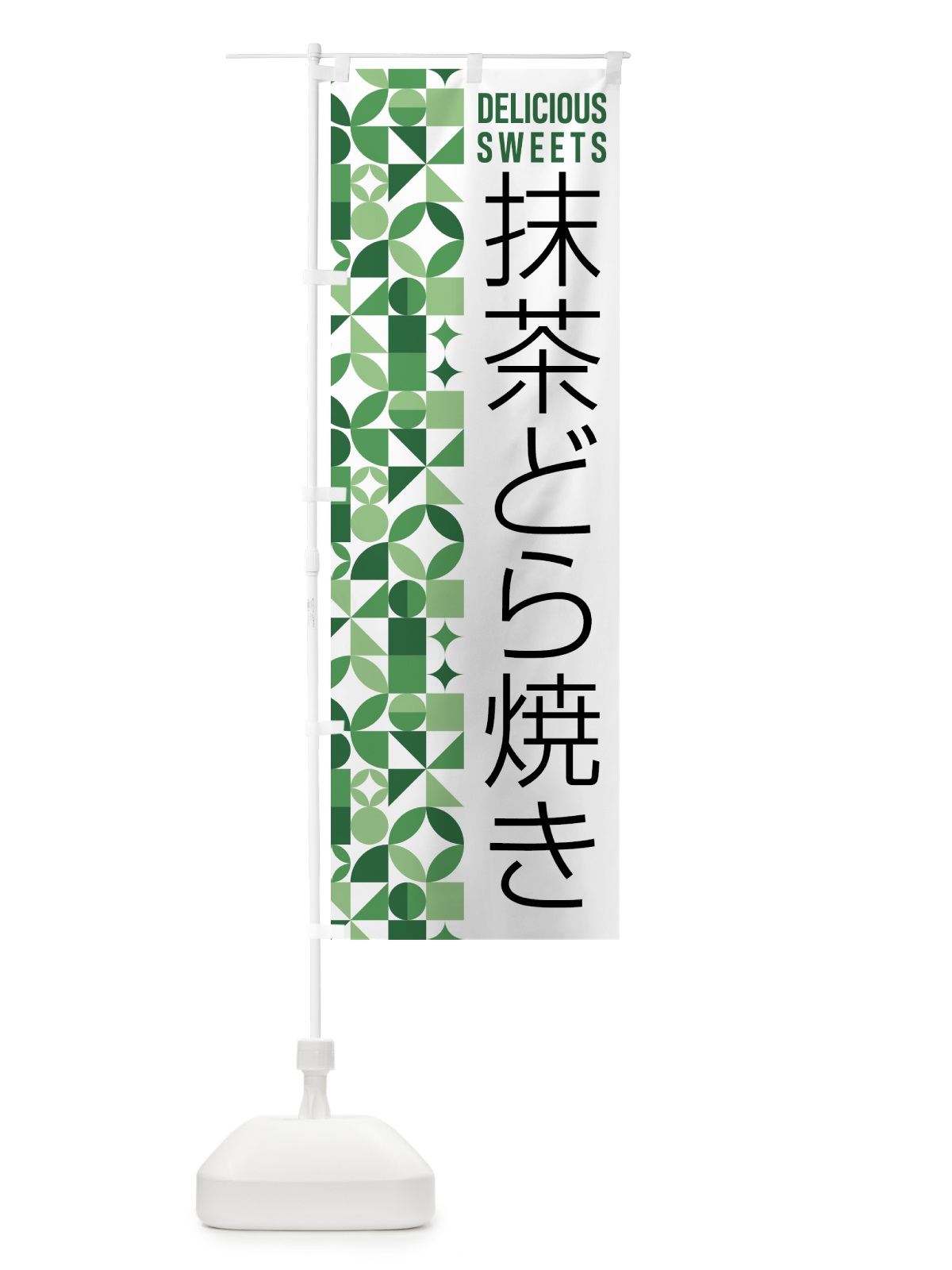 のぼり 抹茶どら焼き のぼり旗 5L6U(デザイン【A】)