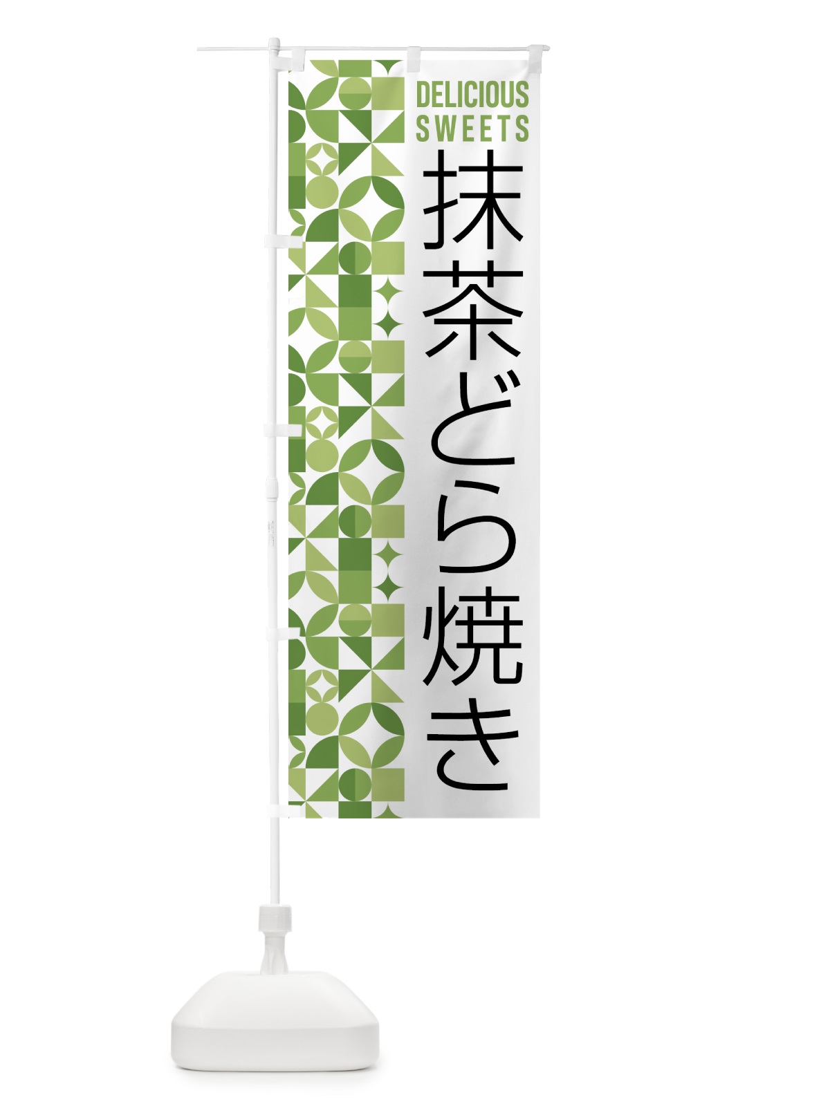 のぼり 抹茶どら焼き のぼり旗 5L6U(デザイン【B】)