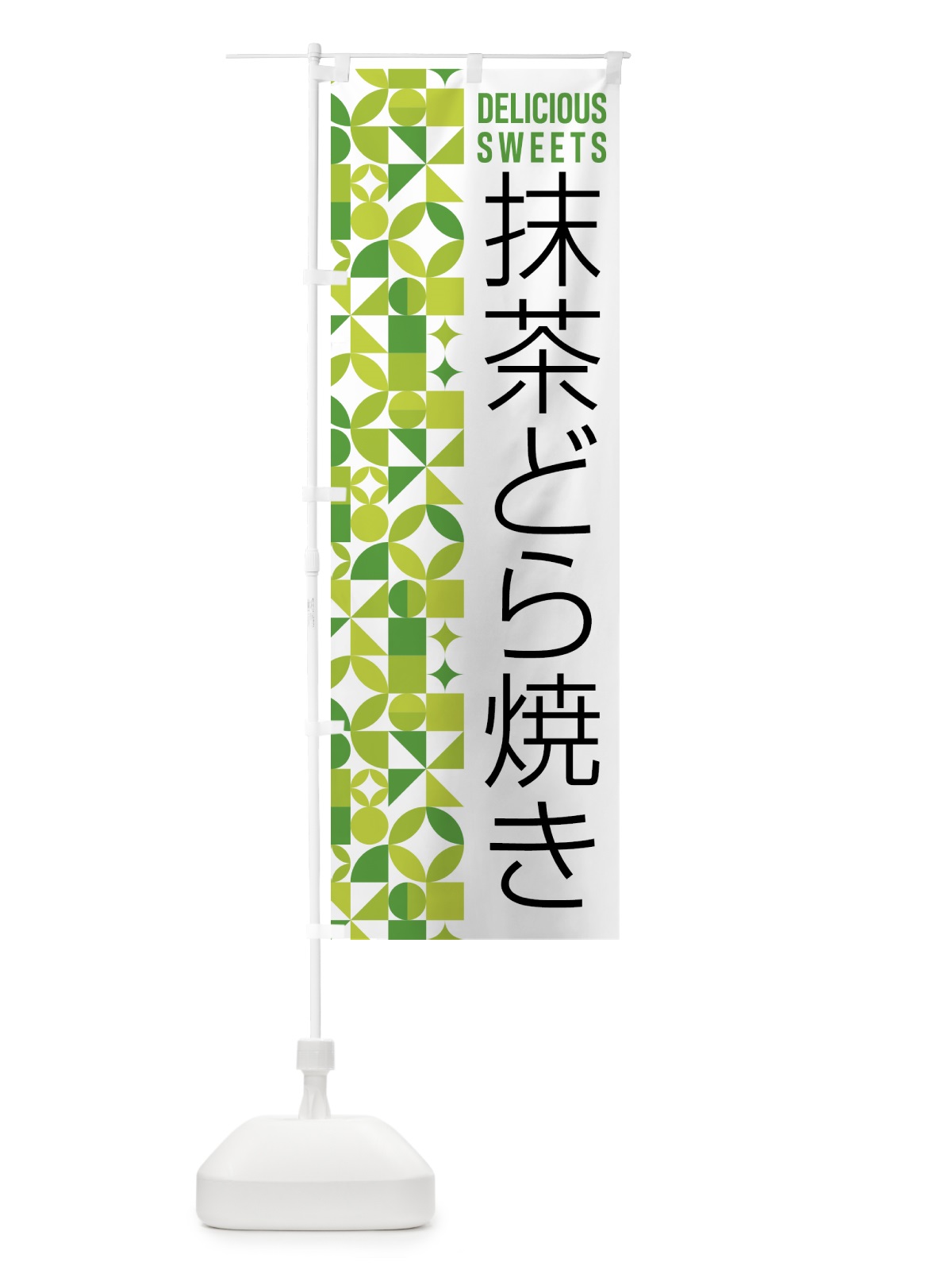 のぼり 抹茶どら焼き のぼり旗 5L6U(デザイン【C】)