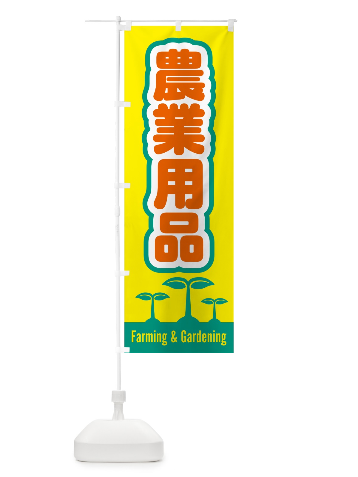 のぼり 農業用品 のぼり旗 5L7A(デザイン【C】)