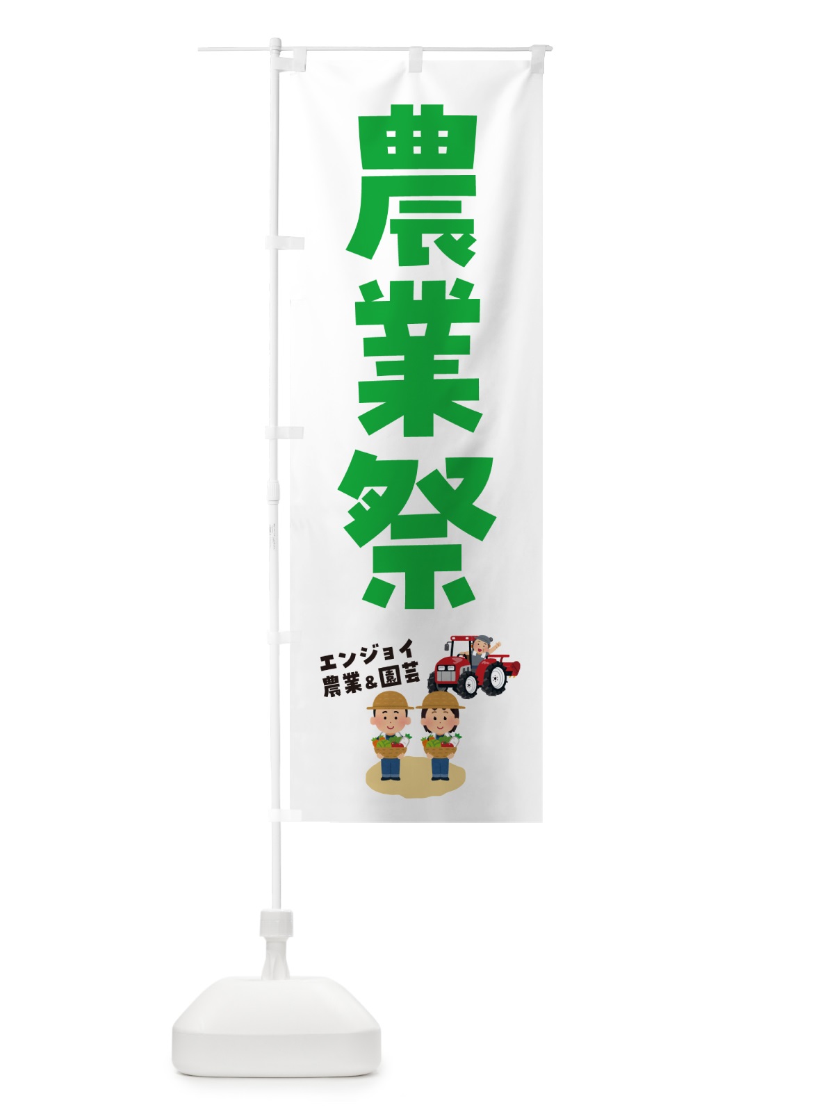 のぼり 農業祭 のぼり旗 5L7J(デザイン【A】)