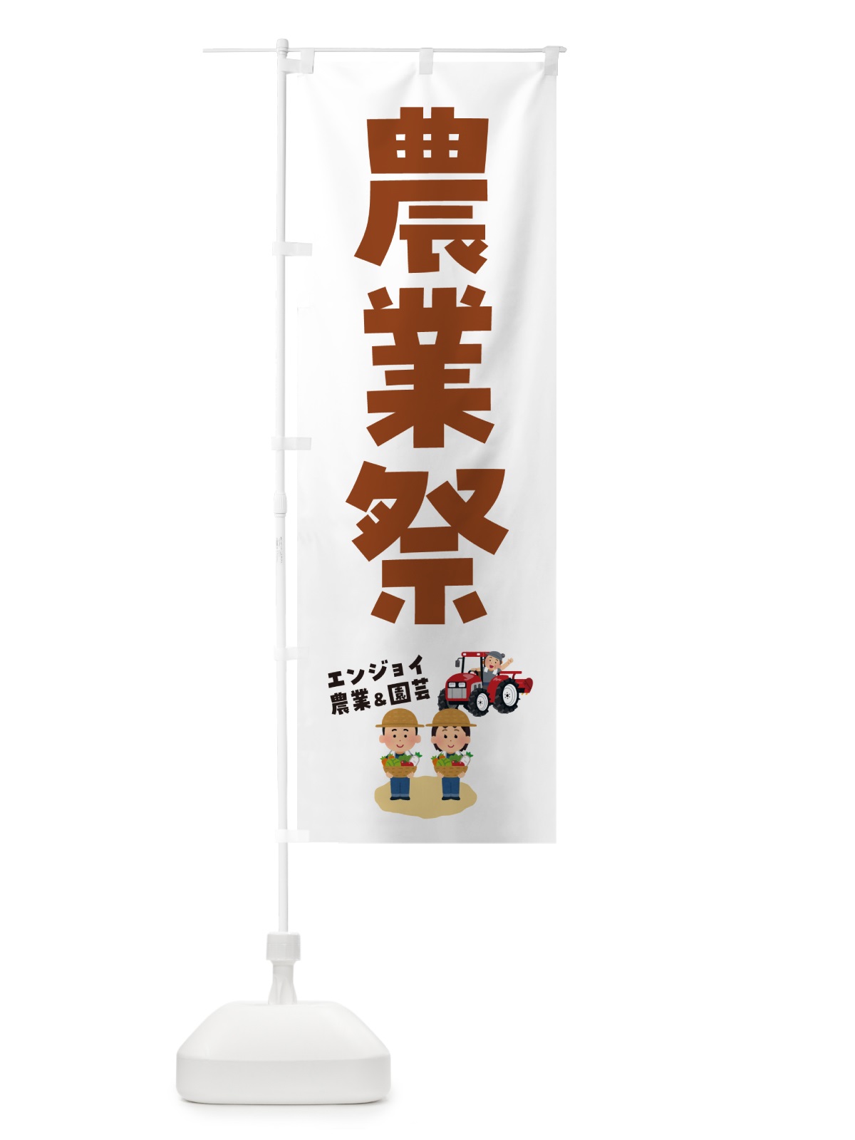 のぼり 農業祭 のぼり旗 5L7J(デザイン【B】)