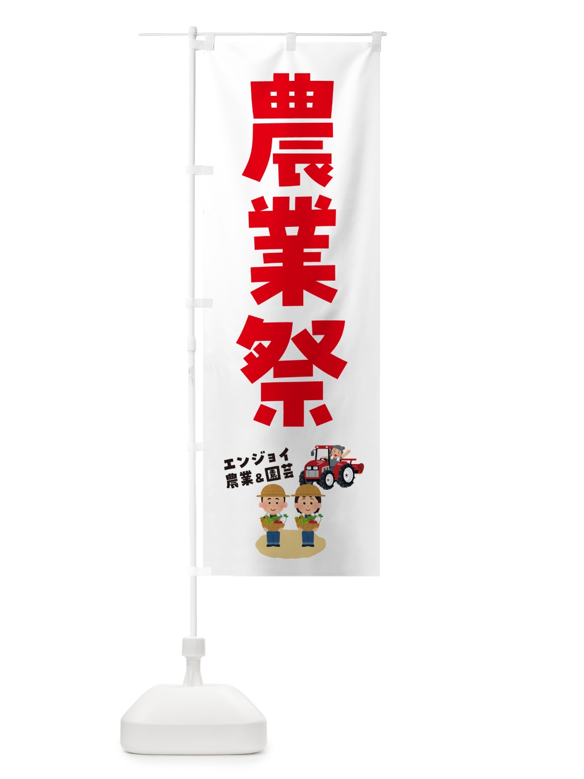 のぼり 農業祭 のぼり旗 5L7J(デザイン【C】)