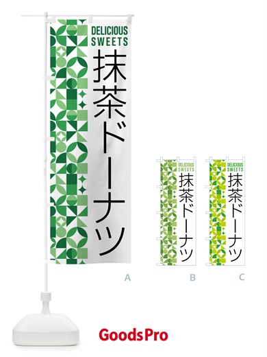 のぼり 抹茶ドーナツ のぼり旗 5L80