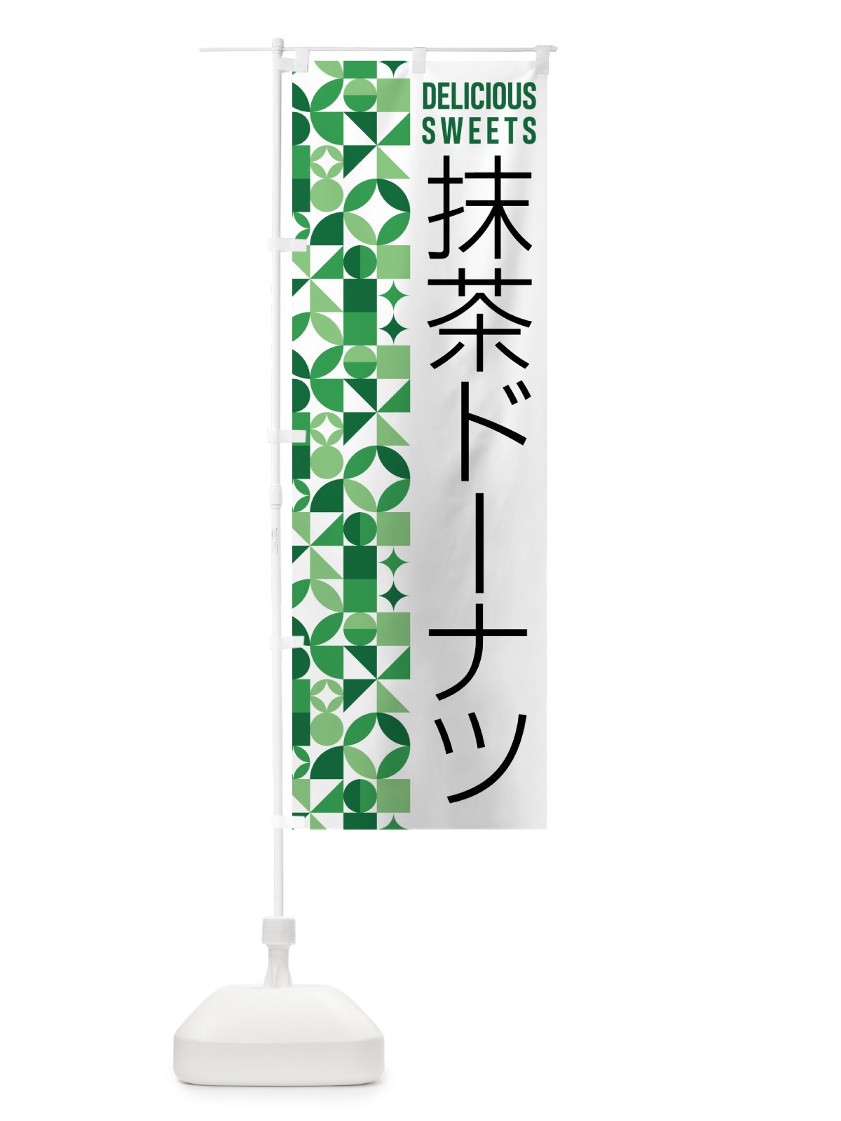 のぼり 抹茶ドーナツ のぼり旗 5L80(デザイン【A】)