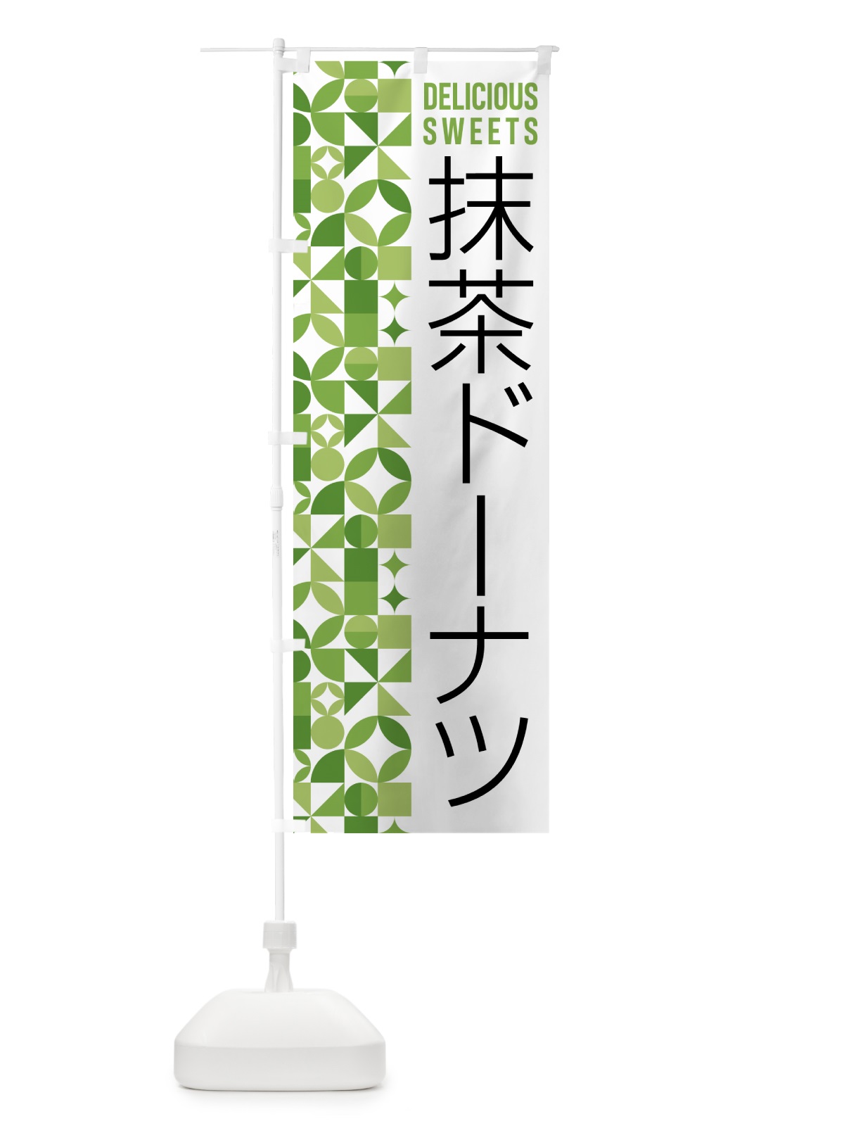 のぼり 抹茶ドーナツ のぼり旗 5L80(デザイン【B】)