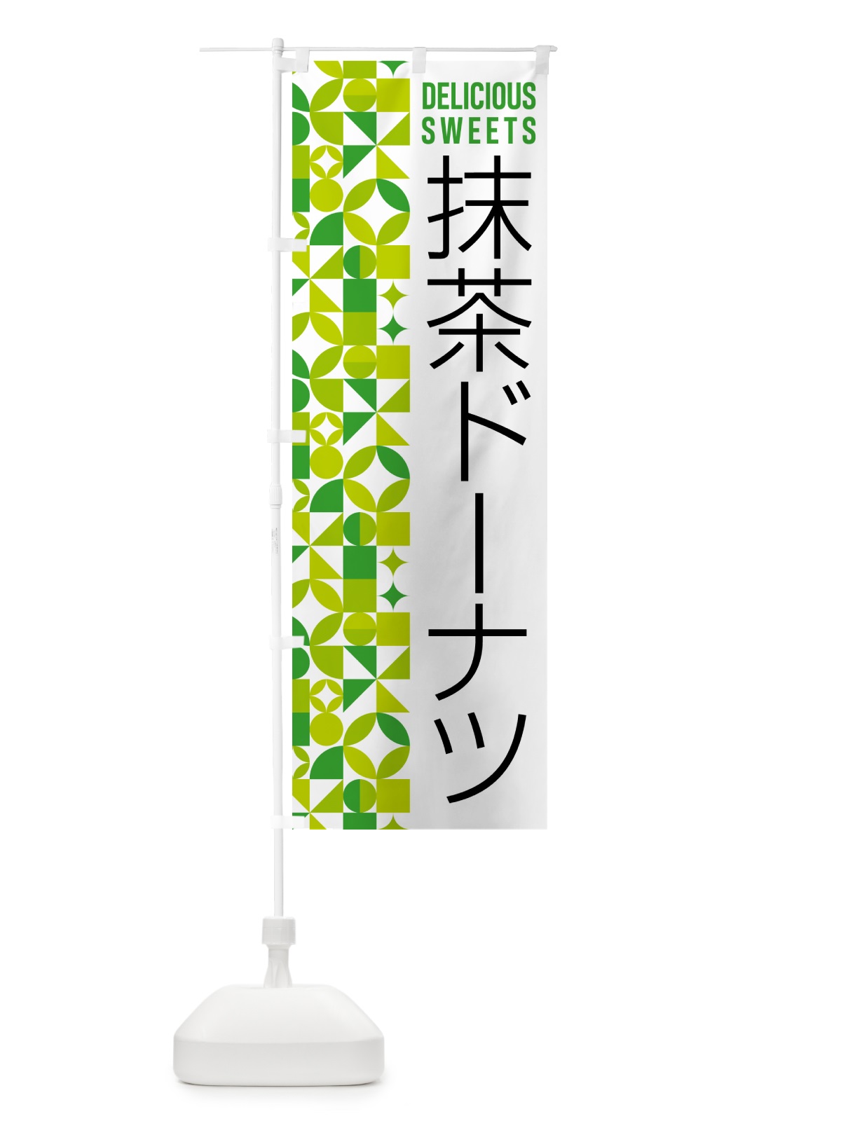 のぼり 抹茶ドーナツ のぼり旗 5L80(デザイン【C】)